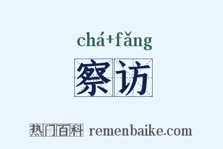 察访是什么意思的图片